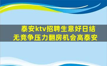 泰安ktv招聘生意好日结无竞争压力翻房机会高泰安